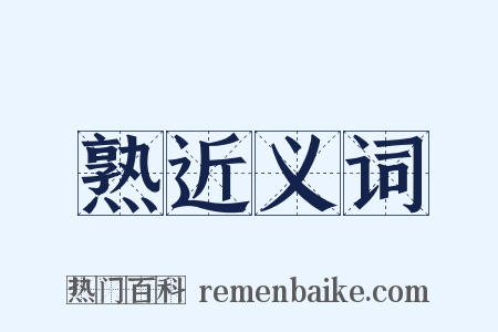 熟近义词是什么意思的图片